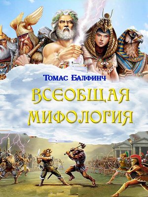 cover image of Всеобщая мифология. Часть I. Когда боги спускались на землю